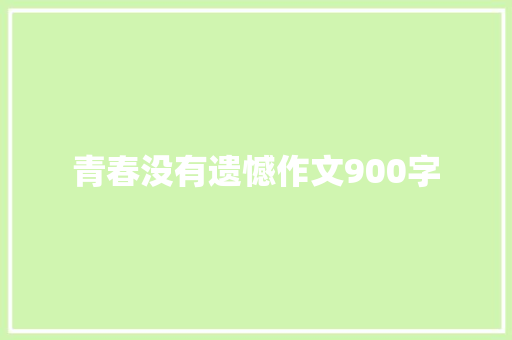 青春没有遗憾作文900字