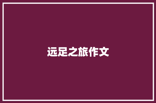 远足之旅作文