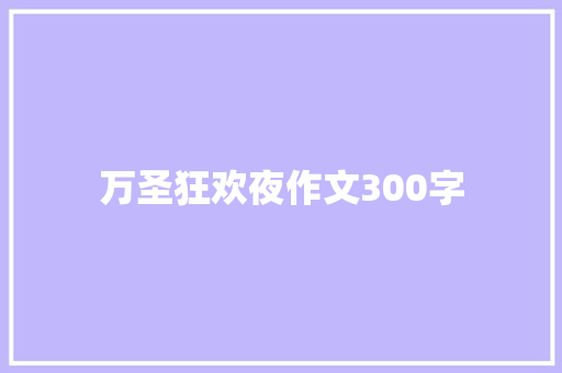 万圣狂欢夜作文300字
