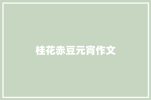 桂花赤豆元宵作文