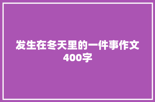 发生在冬天里的一件事作文400字