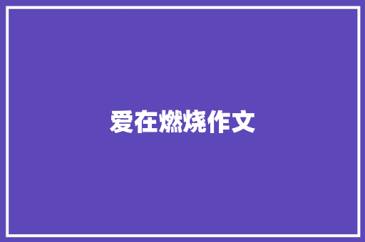 爱在燃烧作文