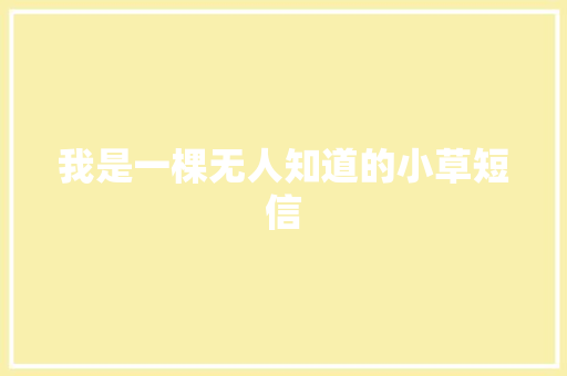 我是一棵无人知道的小草短信