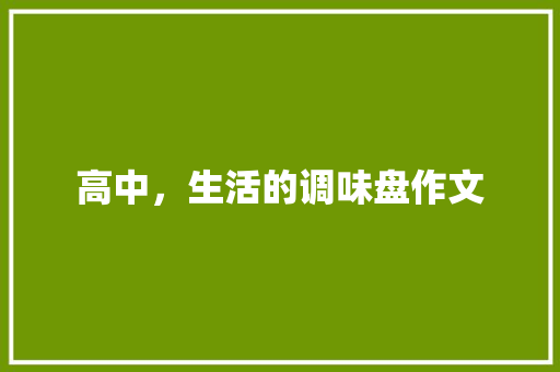 高中，生活的调味盘作文