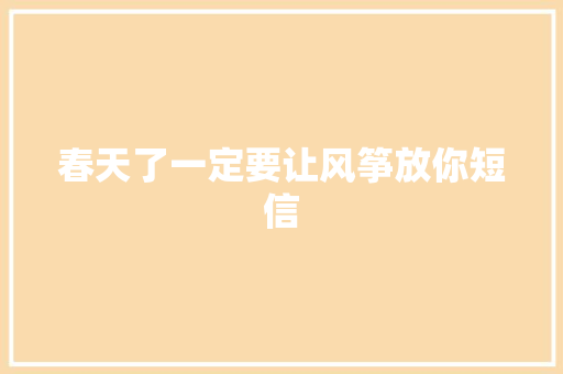 春天了一定要让风筝放你短信