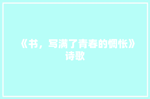 《书，写满了青春的惆怅》诗歌