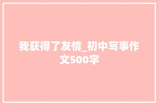 我获得了友情_初中写事作文500字
