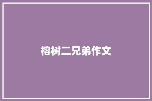 榕树二兄弟作文