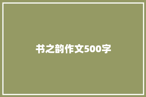 书之韵作文500字