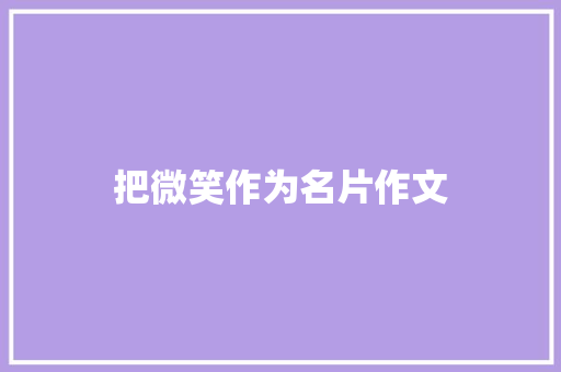 把微笑作为名片作文