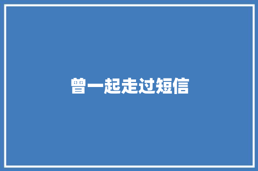 曾一起走过短信