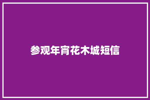 参观年宵花木城短信