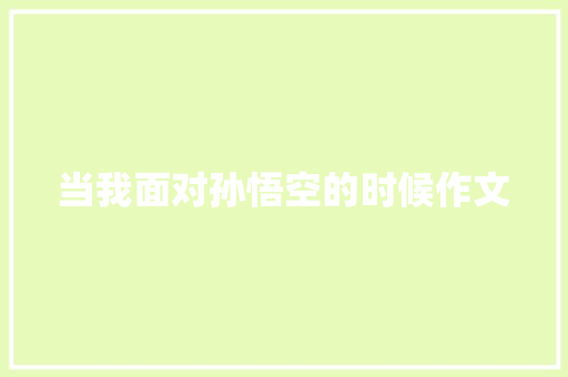 当我面对孙悟空的时候作文