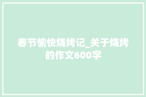 春节愉快烧烤记_关于烧烤的作文600字