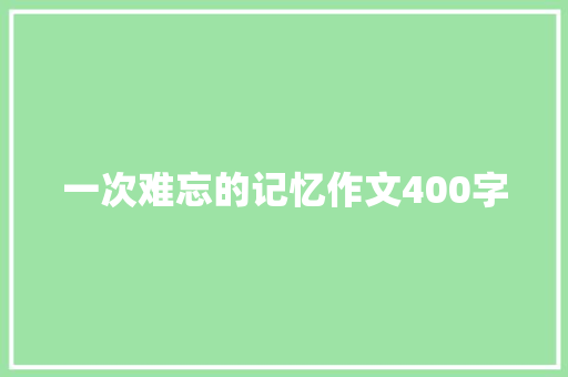 一次难忘的记忆作文400字
