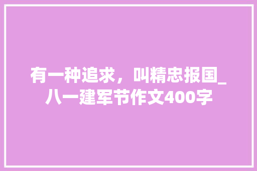 有一种追求，叫精忠报国_八一建军节作文400字