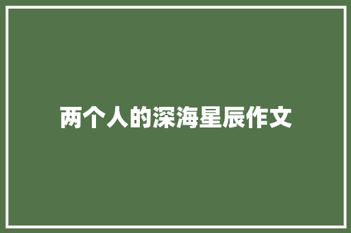 两个人的深海星辰作文