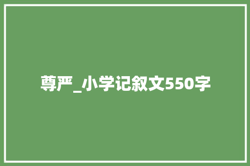 尊严_小学记叙文550字