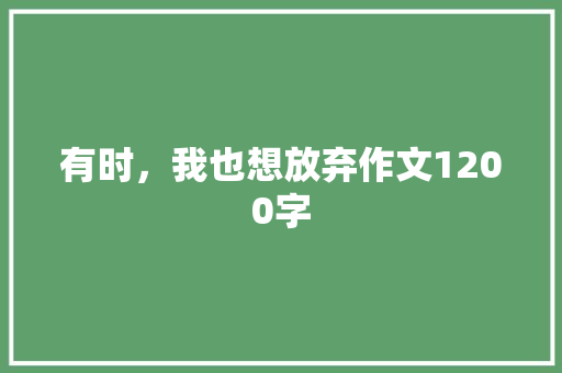 有时，我也想放弃作文1200字