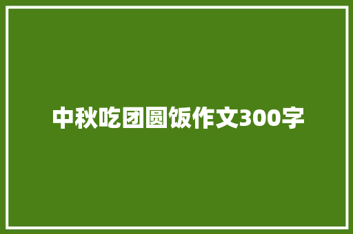 中秋吃团圆饭作文300字
