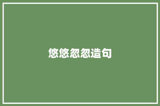 悠悠忽忽造句