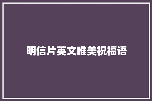 明信片英文唯美祝福语 知识百科