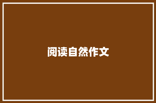 阅读自然作文