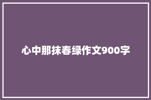 心中那抹春绿作文900字