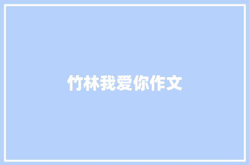 竹林我爱你作文
