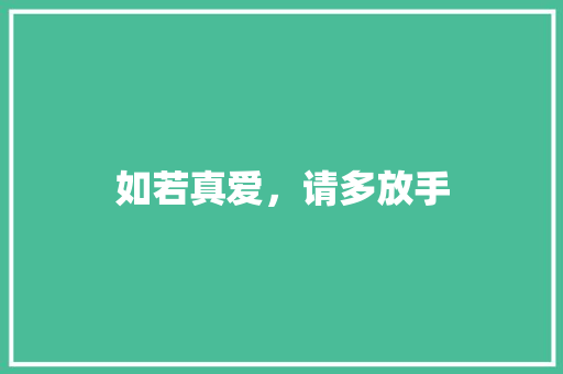 如若真爱，请多放手