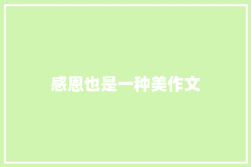 感恩也是一种美作文