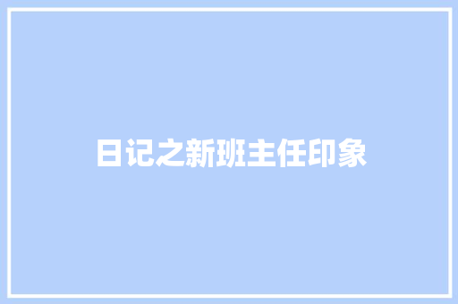 日记之新班主任印象