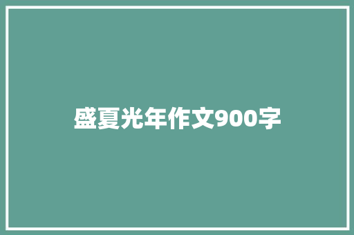 盛夏光年作文900字