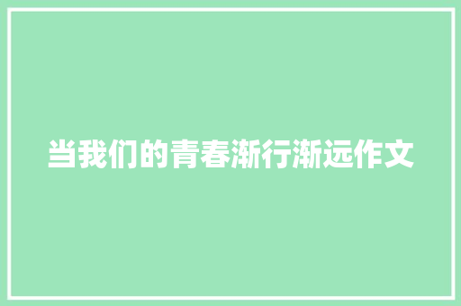 当我们的青春渐行渐远作文