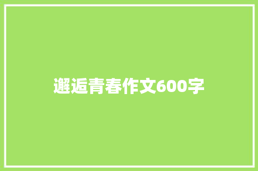 邂逅青春作文600字