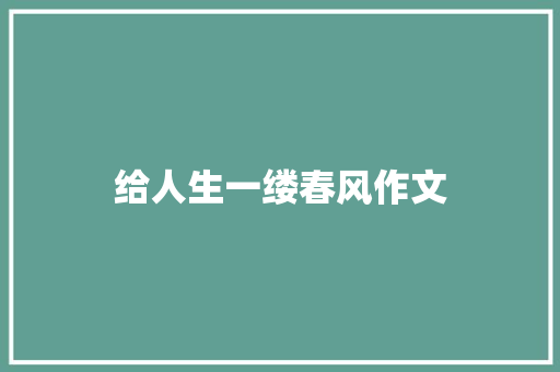 给人生一缕春风作文