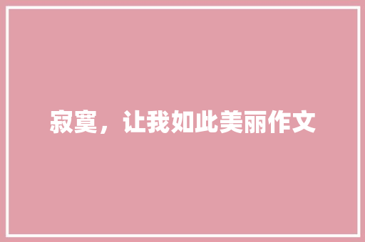 寂寞，让我如此美丽作文