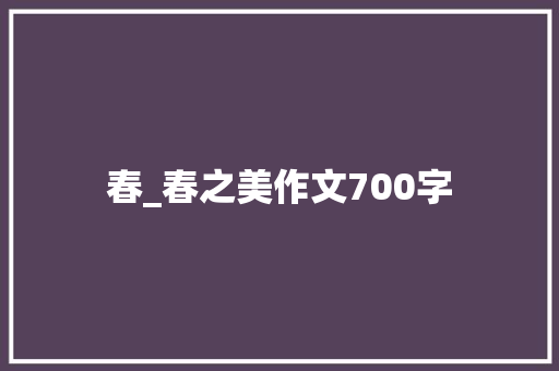 春_春之美作文700字