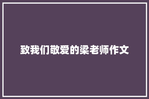 致我们敬爱的梁老师作文
