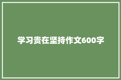 学习贵在坚持作文600字