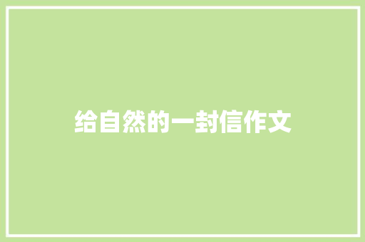 给自然的一封信作文