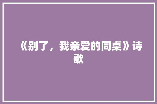 《别了，我亲爱的同桌》诗歌