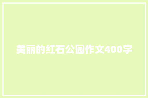 美丽的红石公园作文400字