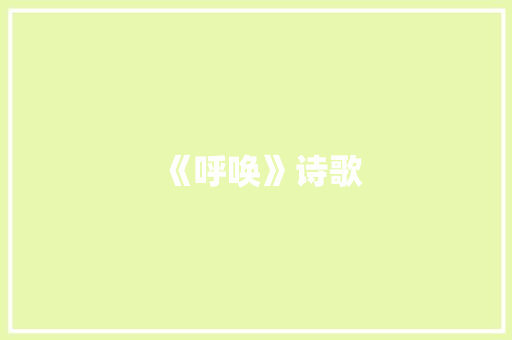 《呼唤》诗歌