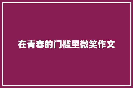 在青春的门槛里微笑作文
