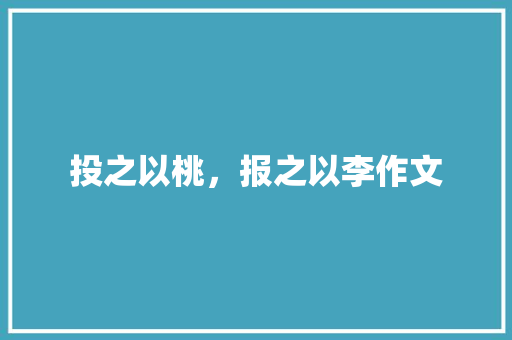 投之以桃，报之以李作文