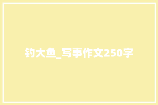 钓大鱼_写事作文250字