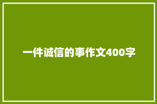 一件诚信的事作文400字