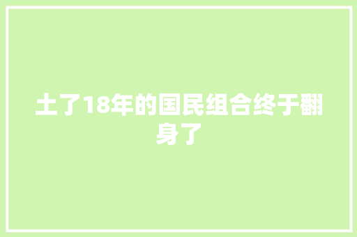 土了18年的国民组合终于翻身了