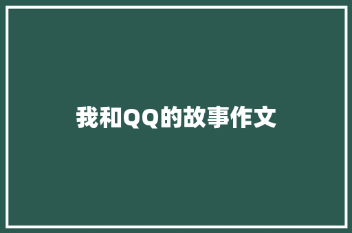 我和QQ的故事作文